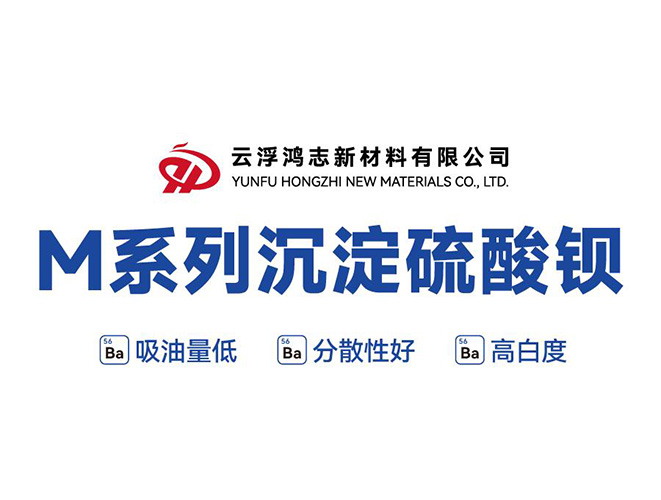 M系列沉淀硫酸鋇：一舉突破性能與成本瓶頸，高能實(shí)現(xiàn)鈦白粉復(fù)配與進(jìn)口替代