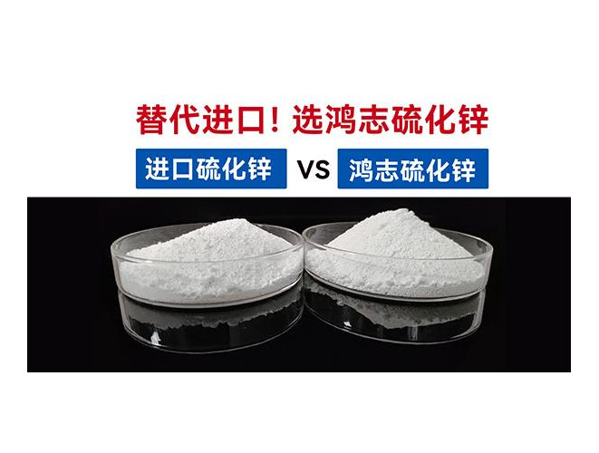 【國(guó)產(chǎn)替代】鴻志S-10：高端硫化鋅國(guó)產(chǎn)化突圍，性能媲美，打破進(jìn)口硫化鋅的壟斷依賴(lài)！